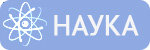 Наука Наука